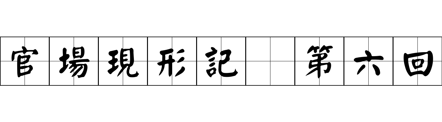 官場現形記 第六回